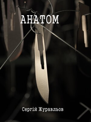 cover image of Анатом
